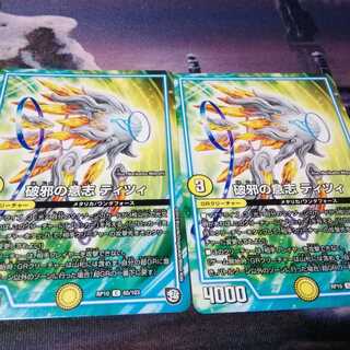 破邪の意志　ティツィ　２枚