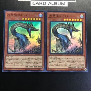 未界域のネッシー スーパーレア 2枚