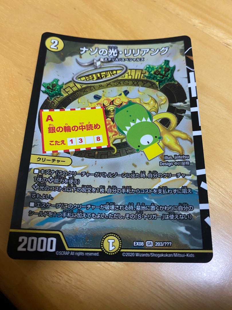 ナゾの光・リリアング SR