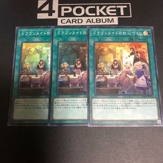 ドラゴンメイドのお心づくし スーパーレア 3枚