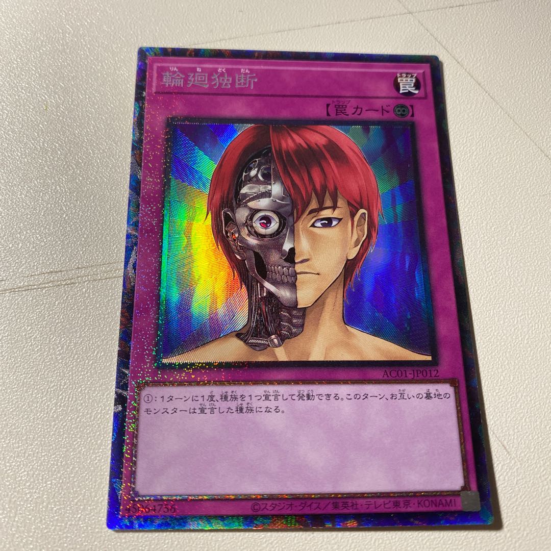 輪廻独断　コレクターズレア