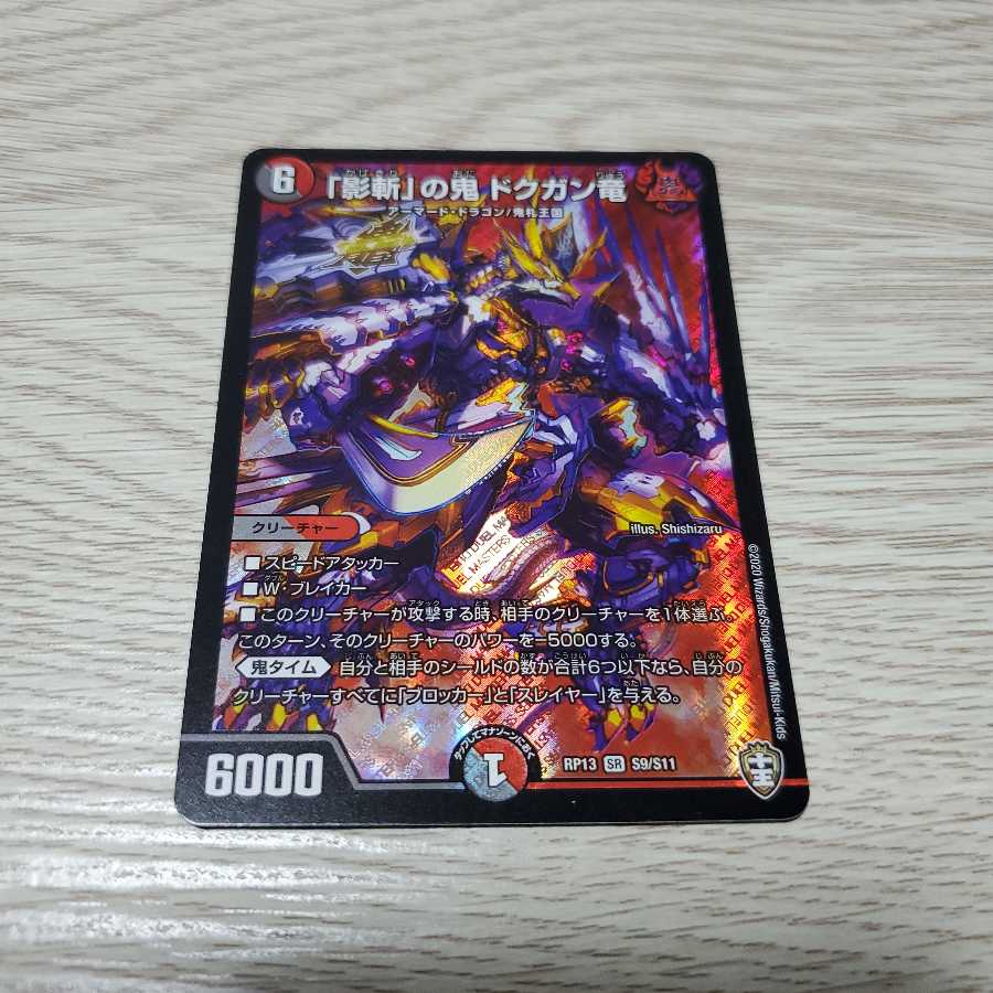 「影斬」の鬼 ドクガン竜