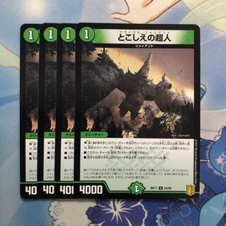 とこしえの超人　4枚