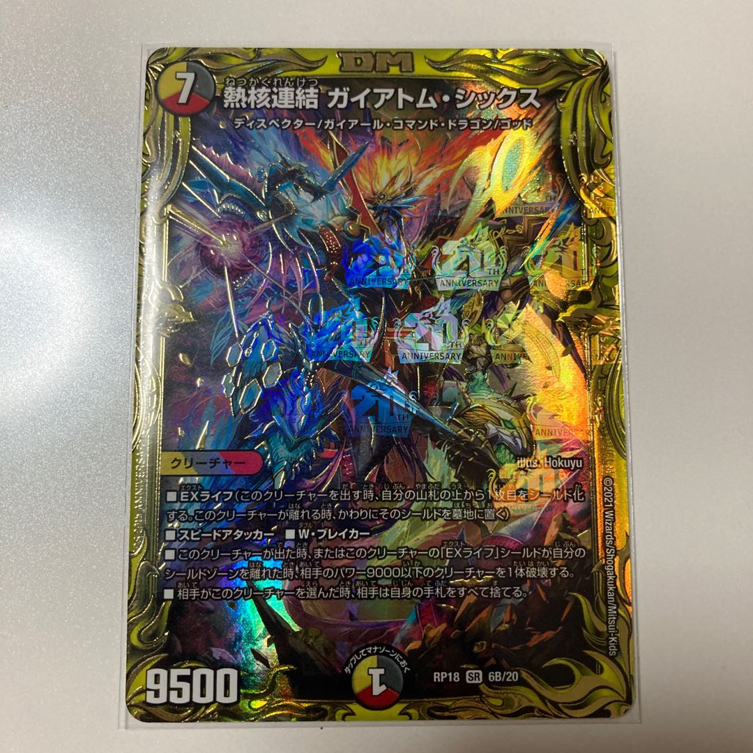 熱核連結 ガイアトム・シックス　RP18 6B/20