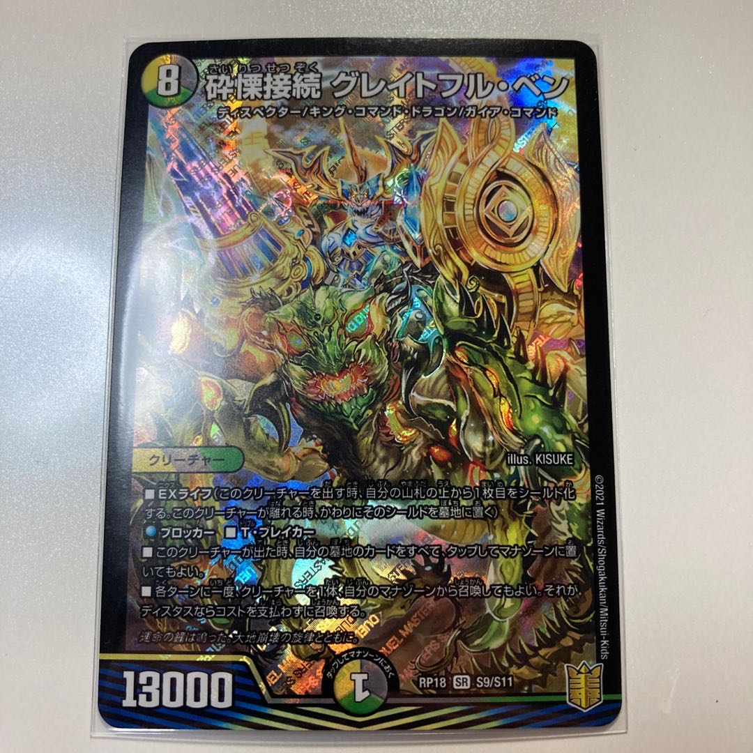 砕慄接続 グレイトフル・ベン SR