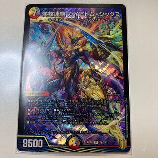 熱核連結 ガイアトム・シックス SR