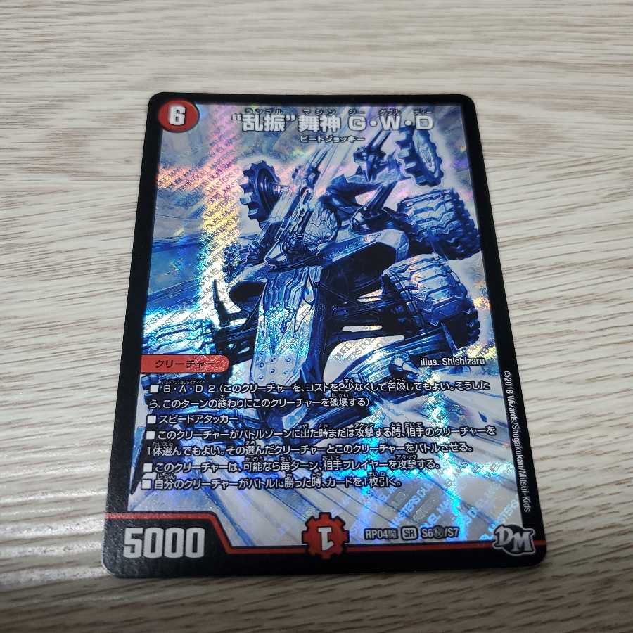 “乱振”舞神 G・W・D