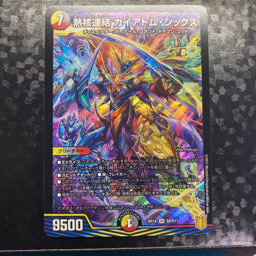 熱核連結 ガイアトム・シックス