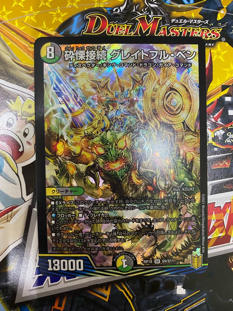 砕慄接続 グレイトフル・ベン