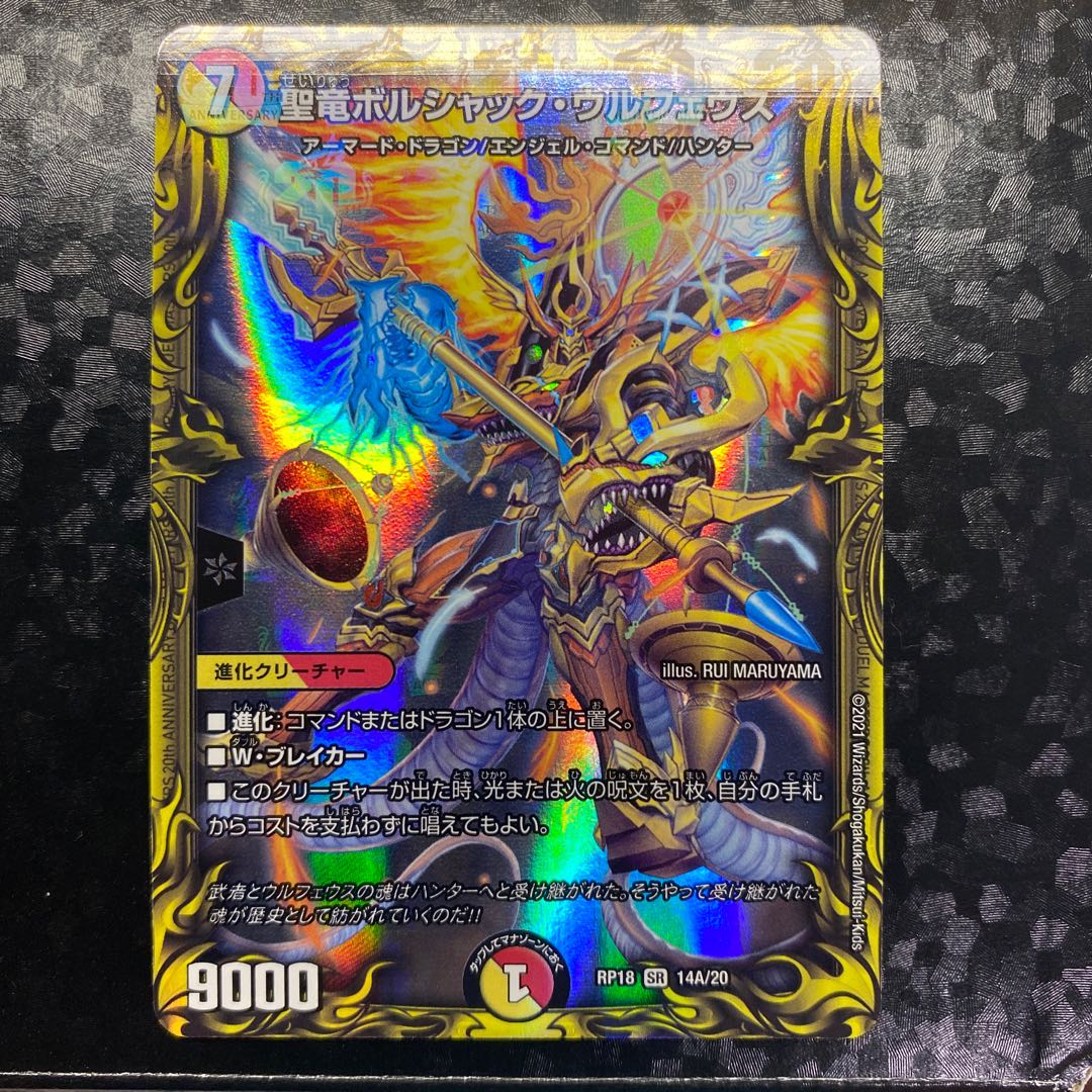 聖竜ボルシャック・ウルフェウス(20thレア仕様)