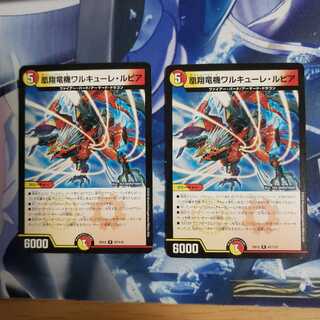 凰翔竜機ワルキューレ・ルピア 2枚