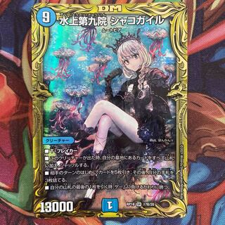 水上第九院 シャコガイル(20thSPレア仕様)