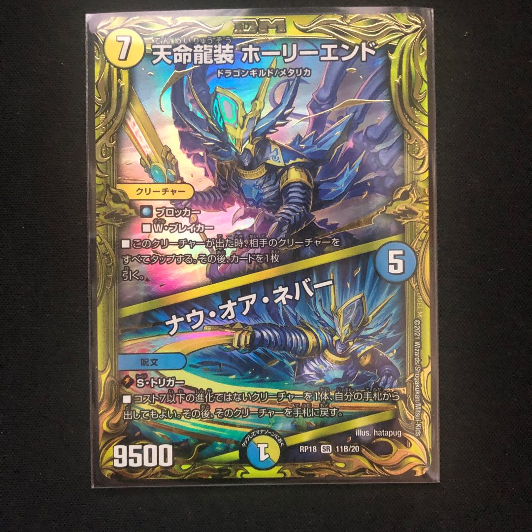 天命龍装 ホーリーエンド｜ナウ・オア・ネバー(20thSPレア仕様)