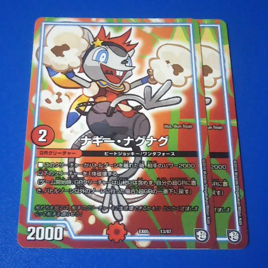 ナギーナグナグ　2枚【管理記号0908】