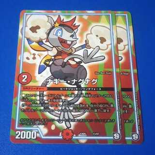 ナギーナグナグ　2枚【管理記号0908】