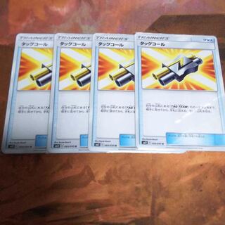 タッグコール4枚　最安値