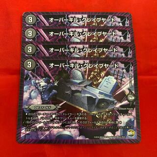 オーバーキル・グレイブヤード