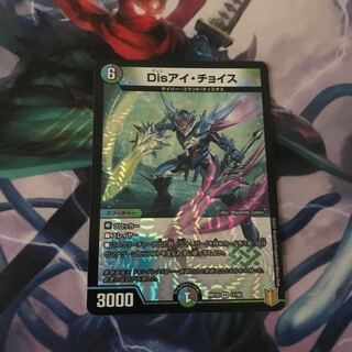 Disアイ・チョイス