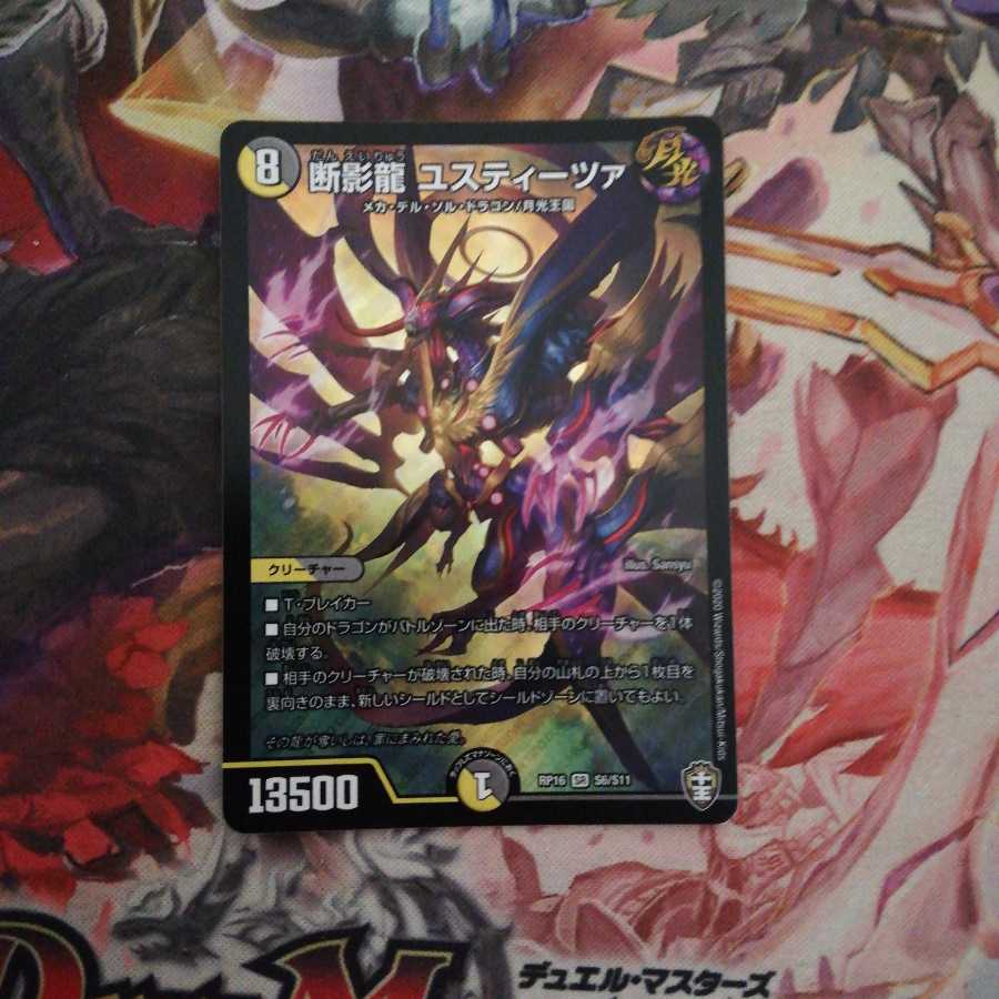 断影龍 ユスティーツァ