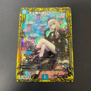 デュエマ 水上第九院 シャコガイル 20th b 水上第九院 シャコガイル(20thレア仕様)の通販 弓@（490530170