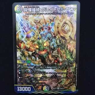 砕慄接続 グレイトフル・ベン