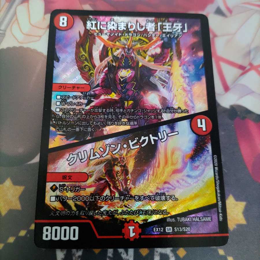 紅に染まりし者「王牙」|クリムゾン・ビクトリー