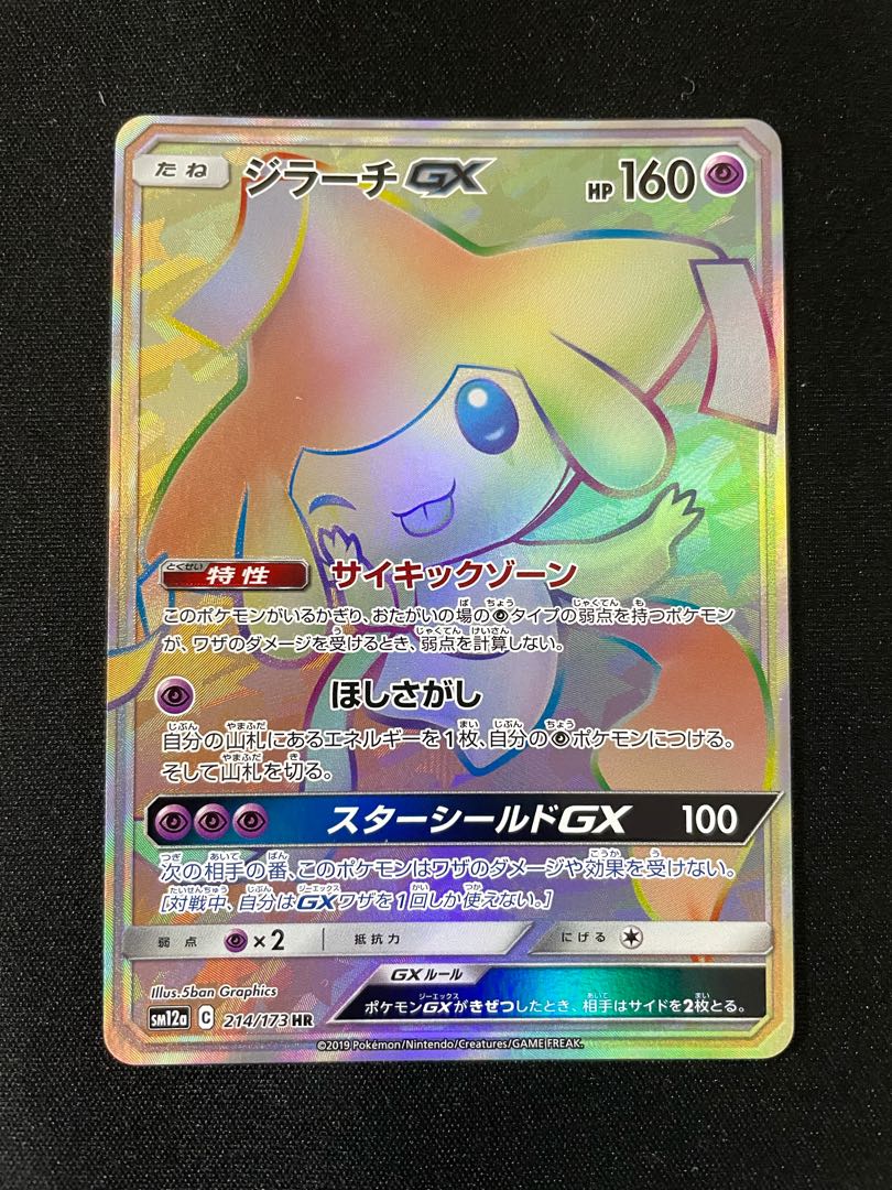 【美品】 ジラーチGX HR