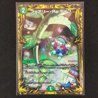 フェアリー・Re:ライフ(20thレア仕様)