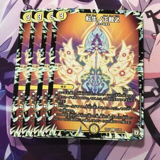 転生ノ正裁z 4枚