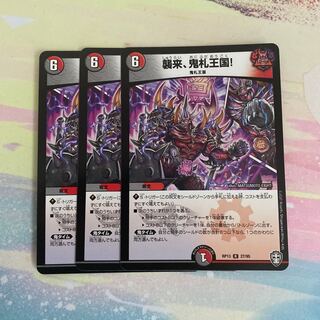 襲来、鬼札王国! 3枚