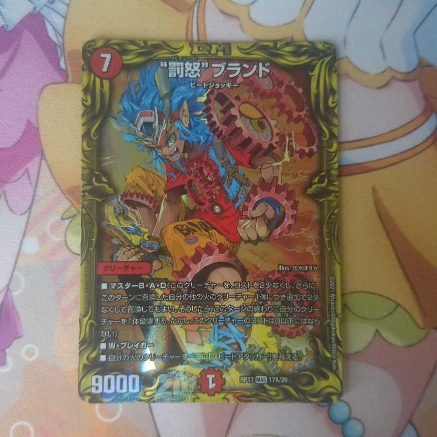 “罰怒”ブランド(20thレア仕様)