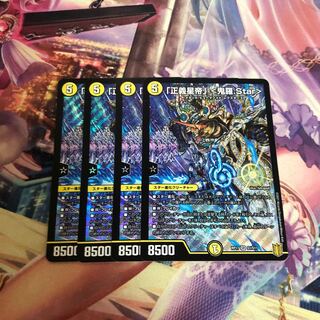 「正義星帝」 <鬼羅.Star> 4枚
