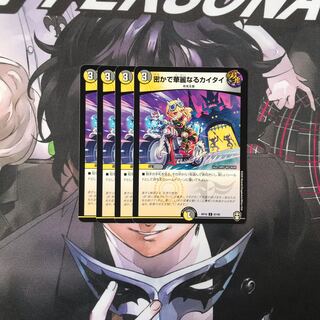 密かで華麗なるカイタイ　4枚