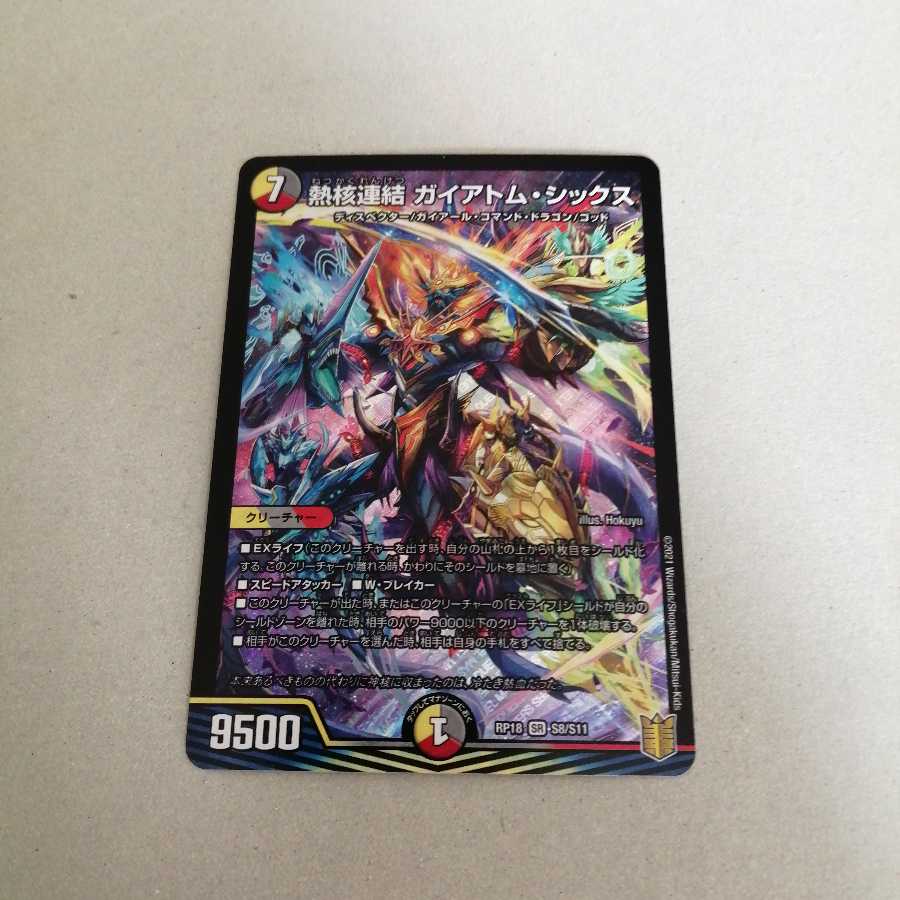 熱核連結 ガイアトム・シックス