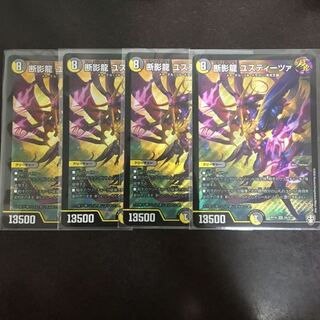 断影龍ユスティーツァ 4枚セット