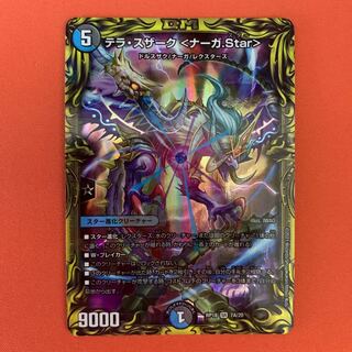 テラ・スザーク <ナーガ.Star>(20thレア仕様)