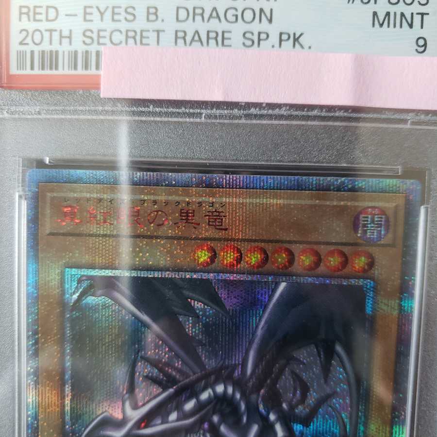 真紅眼の黒竜 20thシークレットレア