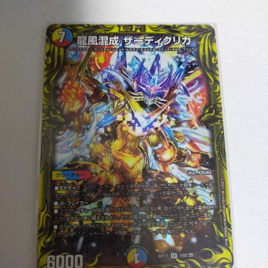 龍風混成 ザーディクリカ(20thSPレア仕様)