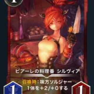 ※売約品 ピアーレの料理番 シルヴィア
