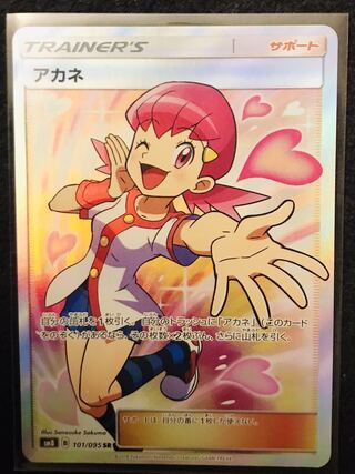 【ポケモンカード】アカネ SR