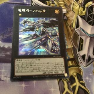 竜輝巧-ファフμβ’ シークレットレア