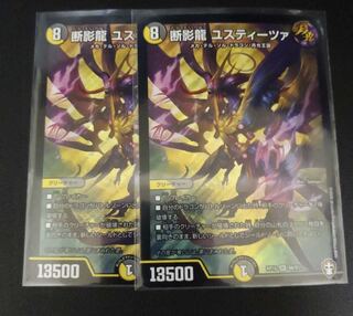 断影龍 ユスティーツァ 2枚セット