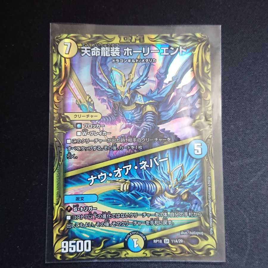 天命龍装 ホーリーエンド|ナウ・オア・ネバー(20thレア仕様)