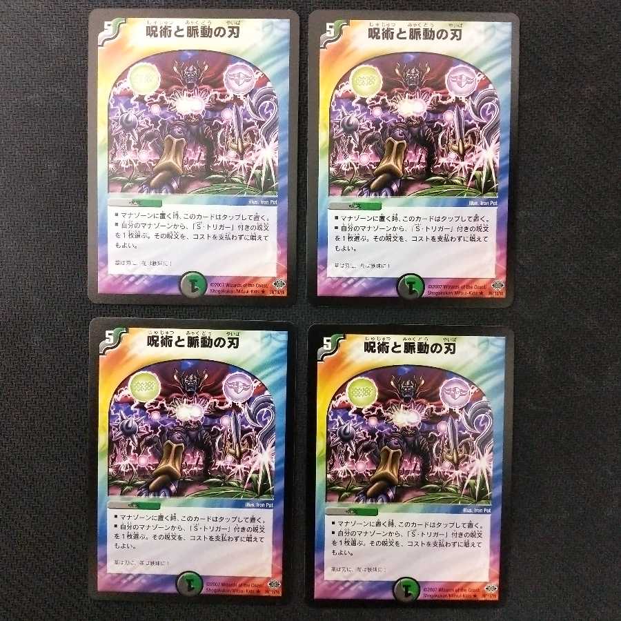 呪術と脈動の刃