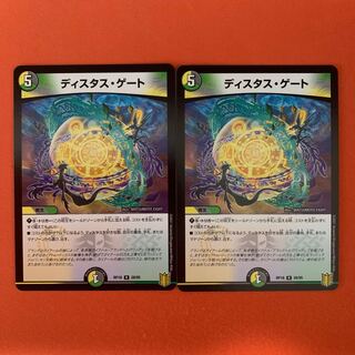 ディスタス・ゲート 2枚