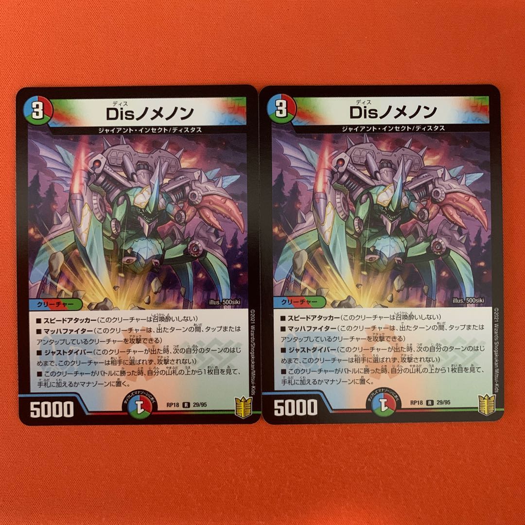 Disノメノン 2枚