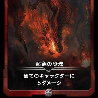 超竜の炎球 Lv0