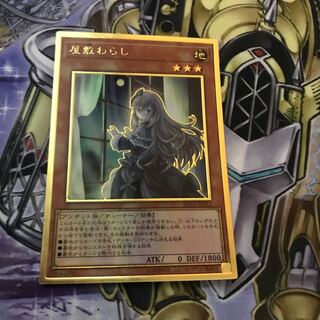 屋敷わらし(海外版イラスト) プレミアムゴールドレア