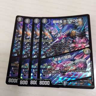 (最安値)龍装鬼 オブザ08号｜終焉の開闢