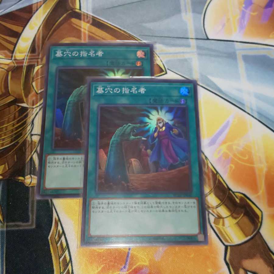 墓穴の指名者 スーパーレア 2枚